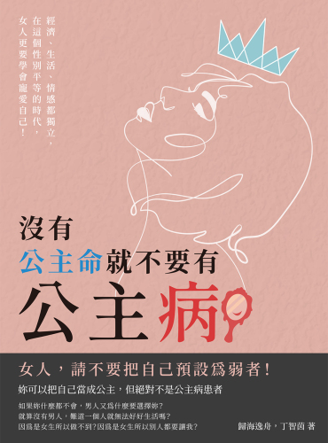 沒有公主命, 就不要有公主病: 經濟, 生活, 情感都獨立, 在這個性別平等的時代, 女人更要學會寵愛自己!