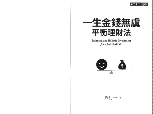 一生金錢無虞平衡理財法 ( Balanced and holistic investment for a fulfilled life )