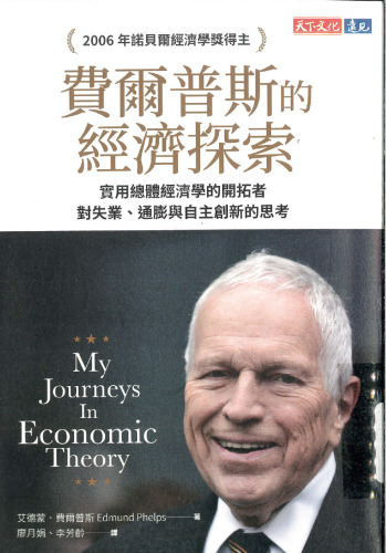 費爾普斯的經濟探索 ( Nobel Laureate E.S. Phelps' My Journeys in Economic Theory )