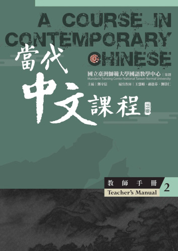 當代中文課程 教師手冊（二版）- A Course in Contemporary Chinese , Teacher's manual (nd edition) [ ed.] 9786670485