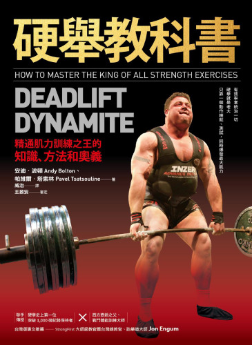 硬舉教科書: 精通肌力訓練之王的知識、方法和奧義