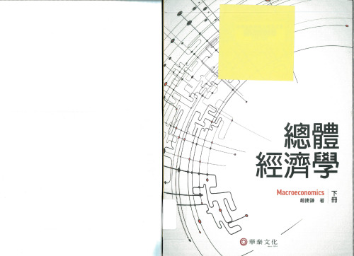 總體經濟學 , 下冊 ( Macroeconomics V.2)