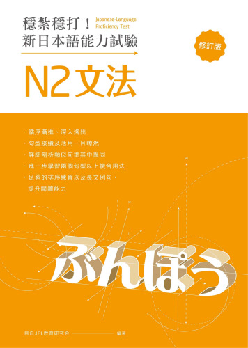 穩紮穩打！新日本語能力試驗 N2文法 （修訂版）