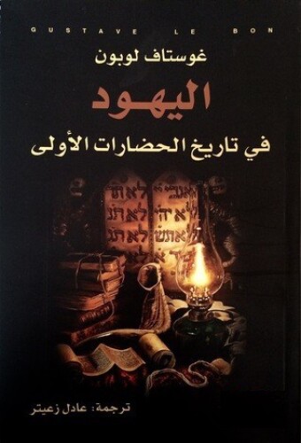 اليهود في تاريخ الحضارات الأولى