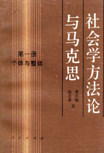 社会学方法论与马克思（第一册）: 个体与整体