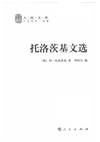 托洛茨基文选