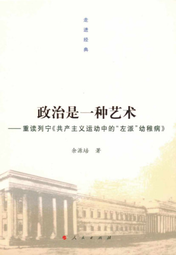 政治是一种艺术: 重读列宁《共产主义运动中的"左派"幼稚病》