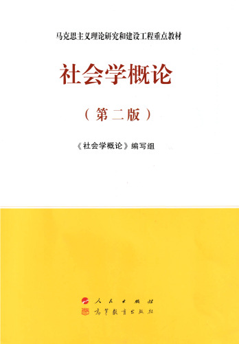社会学概论（第二版）—