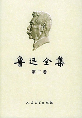 （第02卷：彷徨、野草、朝花夕拾、故事新编）