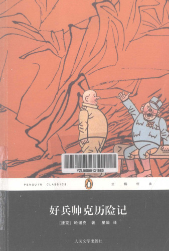 好兵帅克历险记