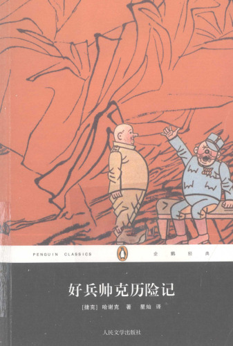 好兵帅克历险记
