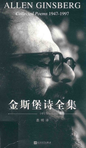 金斯堡诗全集（全三卷）