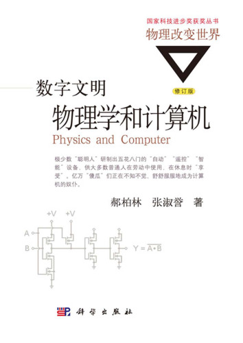 数字文明: 物理学和计算机修订版