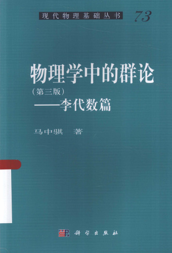 物理学中的群论（第三版）: 李代数篇