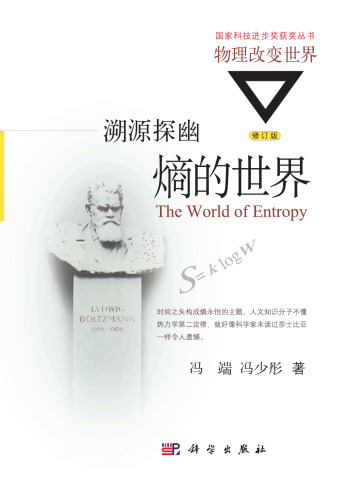 溯源探幽：熵的世界