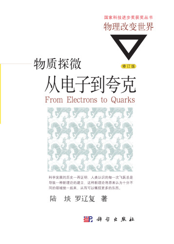 物质探微: 从电子到夸克(修订版)