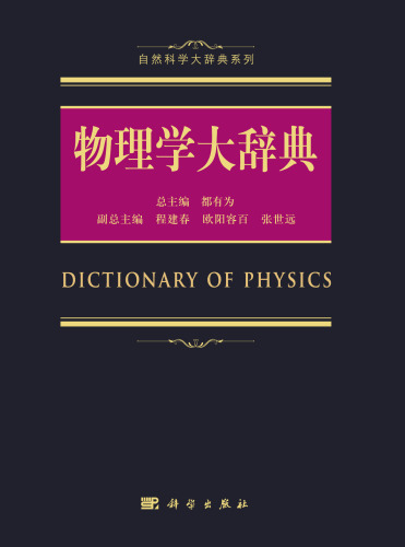 物理学大辞典