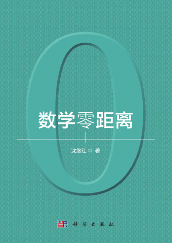 数学零距离