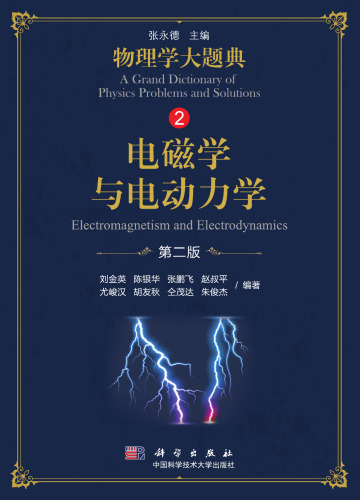 电磁学与电动力学（第二版）