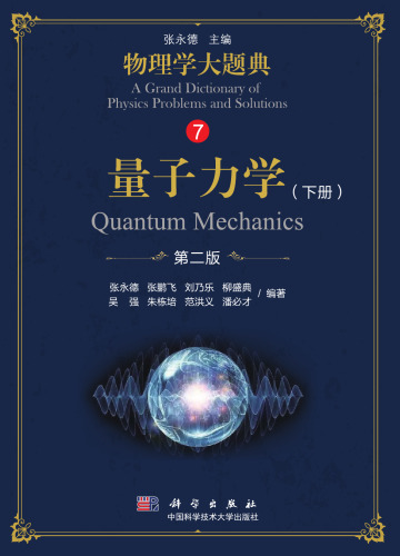 量子力学 下册 第二版