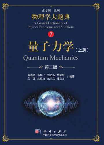 量子力学 上册 第二版