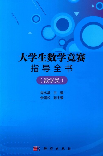 大学生数学竞赛指导全书（数学类）