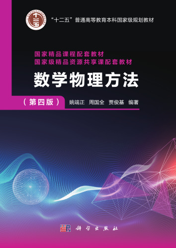 数学物理方法（第四版）
