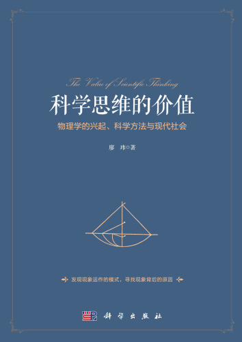 科学思维的价值: 物理学的兴起、科学方法与现代社会