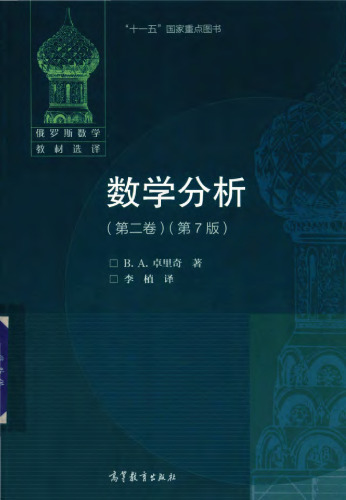 数学分析(第2卷)(第7版)(俄罗斯数学教材选译)