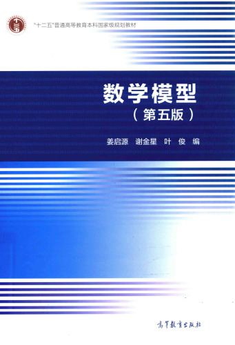 数学模型(第五版)