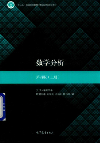 数学分析 上册: 第4版