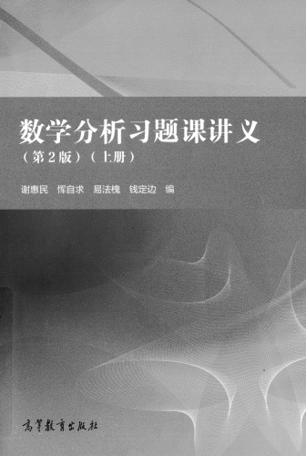 数学分析习题课讲义（上册）