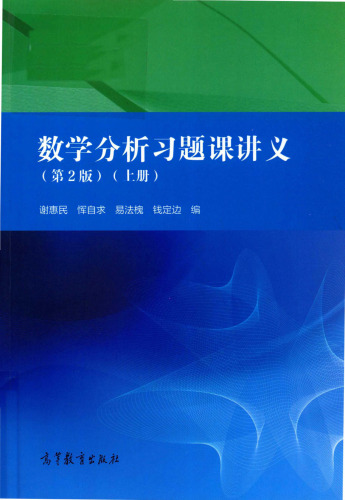 数学分析习题课讲义(纠斜+书签)