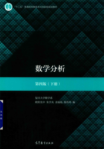 数学分析 下册: 第4版