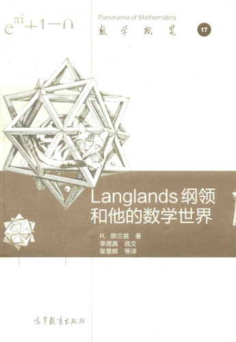 Langlands纲领和他的数学世界