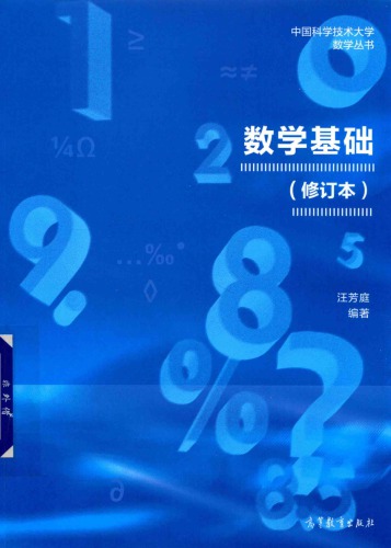 数学基础（修订版）