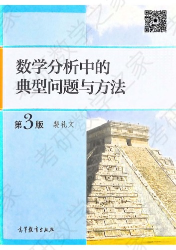数学分析中的典型问题与方法