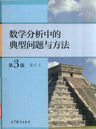 数学分析中的典型问题与方法（第3版）