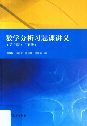 数学分析习题课讲义(纠斜+书签)