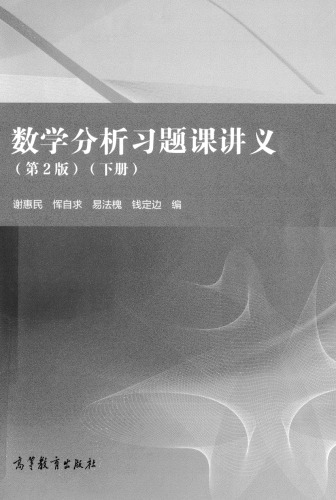 数学分析习题课讲义（第2版）（下册）