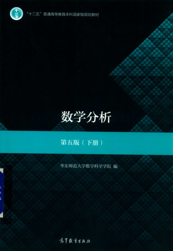 数学分析: (第五版)(下册)