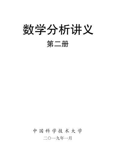 数学分析讲义 第二册
