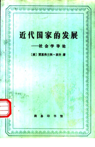 近代国家的发展: 社会学导论（The Development of the Modern State: A Sociological Introduction）