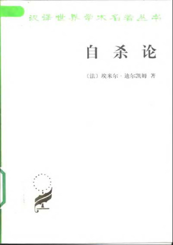 自杀论 : 社会学研究