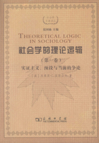 社会学的理论逻辑（第一卷）: 实证主义、预设与当前的争论