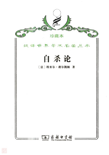 自杀论:社会学研究