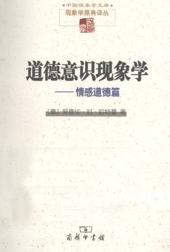 道德意识现象学：情感道德篇
