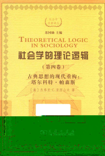 社会学的理论逻辑 第4卷 古典思想的现代重建：塔尔科特·帕森斯