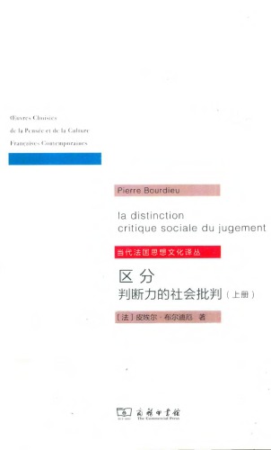 区分:判断力的社会批判=La Distinction : Critique sociale du jugement