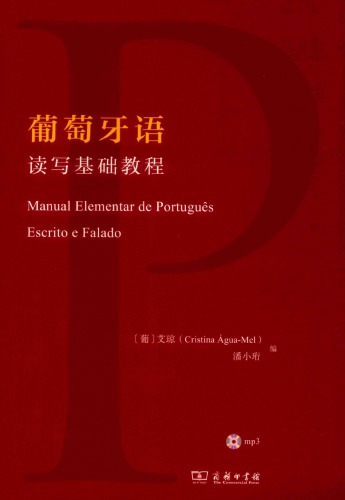葡萄牙语读写基础教程 / Manual Elementar de Português Escrito e Falado [书]